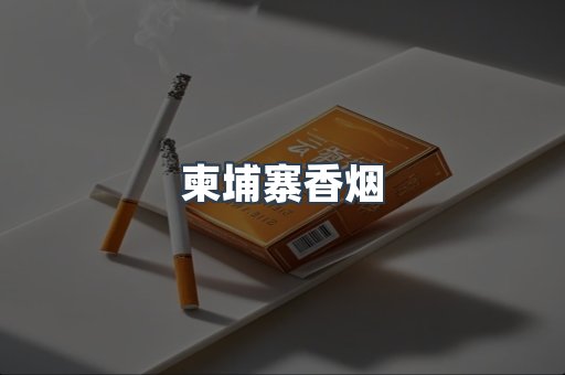 出口香烟